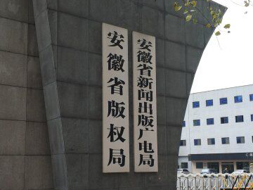 安徽省新闻出版广电局